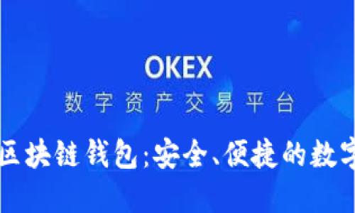 廣東汕頭區(qū)塊鏈錢包：安全、便捷的數(shù)字資產管理