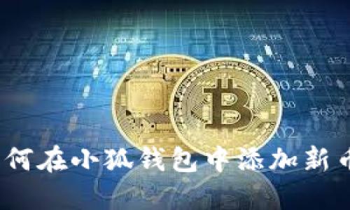 : 如何在小狐錢包中添加新幣種？