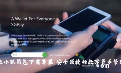 中文版小狐錢(qián)包下載蘋(píng)果：安全便捷的數(shù)字貨幣管理工具
