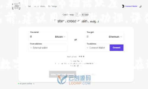   全面解讀恒境數(shù)字藏品錢包及其常見問題 / 
 guanjianci 數(shù)字藏品, 恒境錢包, 互聯(lián)網(wǎng)金融 /guanjianci 

恒境數(shù)字藏品錢包簡介
在數(shù)字經(jīng)濟時代，數(shù)字資產(chǎn)的管理與流通愈發(fā)受到重視。恒境數(shù)字藏品錢包作為一種新興的數(shù)字資產(chǎn)管理工具，提供了用戶與各種數(shù)字藏品之間的便捷交互方式。該錢包不僅支持各類數(shù)字藏品的存儲、展示，還具備交易和分享的功能，旨在為用戶創(chuàng)造一個安全、可信的數(shù)字資產(chǎn)管理環(huán)境。
恒境錢包的設計初衷是為了打破傳統(tǒng)金融與數(shù)字藝術之間的壁壘，使得每一個用戶都能夠輕松參與到數(shù)字藏品的買賣與收藏之中。通過區(qū)塊鏈技術的使用，恒境錢包確保了藏品的唯一性和不可篡改性，這讓每一個數(shù)字藏品的交易都具有真實且可追溯的價值。

問題一：恒境數(shù)字藏品錢包如何創(chuàng)建與使用？
創(chuàng)建和使用恒境數(shù)字藏品錢包的步驟相對簡單，但用戶在剛開始接觸時可能會遇到一些困難。首先，用戶需要下載恒境數(shù)字藏品錢包的應用程序，該應用可在主流的APP商店中找到。
下載完成后，用戶需要進行注冊，通常要求提供一個有效的電子郵件地址和設置一個強密碼。創(chuàng)建完賬戶后，系統(tǒng)會提示用戶保存助記詞，這一步非常關鍵，因為助記詞是恢復錢包的唯一憑證，如果用戶丟失了助記詞，那么無法再找回錢包內(nèi)的藏品。
登錄成功后，用戶可以通過錢包的用戶界面進行藏品的瀏覽、購買和出售。購買數(shù)字藏品時，用戶需要進行充值，將法定貨幣轉換為數(shù)字資產(chǎn)，以便進行交易。通過與區(qū)塊鏈技術的結合，恒境數(shù)字藏品錢包可以確保每一筆交易的安全與透明。

問題二：如何保障恒境數(shù)字藏品錢包的安全性？
數(shù)字資產(chǎn)的安全性是每個用戶在參與數(shù)字藏品交易時首要考慮的問題。恒境數(shù)字藏品錢包在安全性方面采取了多層次的防護措施，包括賬戶保護、交易加密與信息安全等。
首先，用戶賬戶可以啟用雙重認證功能，以防止未授權的登錄。在登錄時，用戶需要不僅輸入用戶名和密碼，還需要輸入一個臨時生成的驗證碼。這有效地減少了黑客攻擊的風險，提高了賬戶的安全性。
其次，錢包內(nèi)的交易數(shù)據(jù)會被加密存儲。這意味著即使黑客獲取了某些數(shù)據(jù)，也無法直接解讀出敏感信息。此外，恒境團隊定期對系統(tǒng)進行安全審計，旨在發(fā)現(xiàn)潛在的安全漏洞并及時進行修復。
最后，用戶個人應當采取額外的安全措施，比如定期更換密碼、保持助記詞的保密性，以及避免在公共Wi-Fi網(wǎng)絡下進行交易。這些措施將進一步增強賬戶防護，確保數(shù)字藏品的安全和資產(chǎn)的完整。

問題三：恒境數(shù)字藏品錢包有哪些交易費用？
使用恒境數(shù)字藏品錢包進行交易是需要支付一定費用的，具體費用會因交易的類型和金額而異。根據(jù)不同的市場情況，用戶在購買或出售數(shù)字藏品時，通常需要承擔一定比例的手續(xù)費。
首先，在購買數(shù)字藏品時，購買的藏品價格通常含有平臺的基礎交易費用，這部分費用會在交易確認之前明確告知用戶。一般來說，交易費用的比例在1%到5%之間，具體取決于數(shù)字藏品的市場價格以及平臺的規(guī)定。
其次，在出售數(shù)字藏品時，賣家同樣需要支付一定的手續(xù)費，這部分費用可以視作平臺使用費。在出售確認頁，用戶可以清晰看到這部分額外費用，以便做出明智的決策。
除了交易手續(xù)費外，有些特殊的服務，例如快速提現(xiàn)、特別廣告推廣等，可能會產(chǎn)生額外收費。用戶在使用錢包的過程中，建議及時查看官方公告，以獲取最新的收費標準以及任何可能的促銷活動。

問題四：怎樣評估數(shù)字藏品的價值？
數(shù)字藏品的價值評估是一個復雜且主觀性強的過程，涉及多個因素。首先，用戶需要關注藏品的稀有性以及創(chuàng)作藝術家的知名度。一般來說，稀有的、由知名藝術家創(chuàng)作的藏品往往更具價值，這是供需關系的直接影響。
其次，市場行情也會對數(shù)字藏品的價值產(chǎn)生重要影響。輕松訪問虛擬市場，了解同類藏品的價格波動，可以幫助用戶獲得更多信息。有些市場甚至提供歷史價格數(shù)據(jù)分析，這能夠幫助用戶了解市場趨勢，做出更科學的投資決策。
此外，藏品的流動性同樣是評估其價值的重要標準。流動性強的藏品可以快速交易，意味著其價值相對更高。用戶可以通過觀察藏品的交易頻率，來判斷其市場活躍度。
最后，用戶個體的主觀因素也不能被忽視。每位用戶基于個人審美、收藏興趣和投資目的的不同，對數(shù)字藏品的價值評估也有所不同。在購買藏品前，建議用戶多做功課，評估綜合利益和風險，以便做出更合理的決策。

總結
恒境數(shù)字藏品錢包通過提供一個安全、高效的平臺，使得用戶能夠輕松管理和交易數(shù)字藏品。隨著數(shù)字資產(chǎn)的不斷普及，越來越多的人開始關注數(shù)字藏品的投資與收藏。在這一過程中，了解如何安全使用錢包、交易費用、藏品價值評估等都是每位用戶需要掌握的基本知識，從而能夠更加自信地參與到此新興領域中。