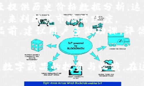   全面解讀恒境數(shù)字藏品錢包及其常見問題 / 
 guanjianci 數(shù)字藏品, 恒境錢包, 互聯(lián)網(wǎng)金融 /guanjianci 

恒境數(shù)字藏品錢包簡介
在數(shù)字經(jīng)濟時代，數(shù)字資產(chǎn)的管理與流通愈發(fā)受到重視。恒境數(shù)字藏品錢包作為一種新興的數(shù)字資產(chǎn)管理工具，提供了用戶與各種數(shù)字藏品之間的便捷交互方式。該錢包不僅支持各類數(shù)字藏品的存儲、展示，還具備交易和分享的功能，旨在為用戶創(chuàng)造一個安全、可信的數(shù)字資產(chǎn)管理環(huán)境。
恒境錢包的設計初衷是為了打破傳統(tǒng)金融與數(shù)字藝術之間的壁壘，使得每一個用戶都能夠輕松參與到數(shù)字藏品的買賣與收藏之中。通過區(qū)塊鏈技術的使用，恒境錢包確保了藏品的唯一性和不可篡改性，這讓每一個數(shù)字藏品的交易都具有真實且可追溯的價值。

問題一：恒境數(shù)字藏品錢包如何創(chuàng)建與使用？
創(chuàng)建和使用恒境數(shù)字藏品錢包的步驟相對簡單，但用戶在剛開始接觸時可能會遇到一些困難。首先，用戶需要下載恒境數(shù)字藏品錢包的應用程序，該應用可在主流的APP商店中找到。
下載完成后，用戶需要進行注冊，通常要求提供一個有效的電子郵件地址和設置一個強密碼。創(chuàng)建完賬戶后，系統(tǒng)會提示用戶保存助記詞，這一步非常關鍵，因為助記詞是恢復錢包的唯一憑證，如果用戶丟失了助記詞，那么無法再找回錢包內(nèi)的藏品。
登錄成功后，用戶可以通過錢包的用戶界面進行藏品的瀏覽、購買和出售。購買數(shù)字藏品時，用戶需要進行充值，將法定貨幣轉換為數(shù)字資產(chǎn)，以便進行交易。通過與區(qū)塊鏈技術的結合，恒境數(shù)字藏品錢包可以確保每一筆交易的安全與透明。

問題二：如何保障恒境數(shù)字藏品錢包的安全性？
數(shù)字資產(chǎn)的安全性是每個用戶在參與數(shù)字藏品交易時首要考慮的問題。恒境數(shù)字藏品錢包在安全性方面采取了多層次的防護措施，包括賬戶保護、交易加密與信息安全等。
首先，用戶賬戶可以啟用雙重認證功能，以防止未授權的登錄。在登錄時，用戶需要不僅輸入用戶名和密碼，還需要輸入一個臨時生成的驗證碼。這有效地減少了黑客攻擊的風險，提高了賬戶的安全性。
其次，錢包內(nèi)的交易數(shù)據(jù)會被加密存儲。這意味著即使黑客獲取了某些數(shù)據(jù)，也無法直接解讀出敏感信息。此外，恒境團隊定期對系統(tǒng)進行安全審計，旨在發(fā)現(xiàn)潛在的安全漏洞并及時進行修復。
最后，用戶個人應當采取額外的安全措施，比如定期更換密碼、保持助記詞的保密性，以及避免在公共Wi-Fi網(wǎng)絡下進行交易。這些措施將進一步增強賬戶防護，確保數(shù)字藏品的安全和資產(chǎn)的完整。

問題三：恒境數(shù)字藏品錢包有哪些交易費用？
使用恒境數(shù)字藏品錢包進行交易是需要支付一定費用的，具體費用會因交易的類型和金額而異。根據(jù)不同的市場情況，用戶在購買或出售數(shù)字藏品時，通常需要承擔一定比例的手續(xù)費。
首先，在購買數(shù)字藏品時，購買的藏品價格通常含有平臺的基礎交易費用，這部分費用會在交易確認之前明確告知用戶。一般來說，交易費用的比例在1%到5%之間，具體取決于數(shù)字藏品的市場價格以及平臺的規(guī)定。
其次，在出售數(shù)字藏品時，賣家同樣需要支付一定的手續(xù)費，這部分費用可以視作平臺使用費。在出售確認頁，用戶可以清晰看到這部分額外費用，以便做出明智的決策。
除了交易手續(xù)費外，有些特殊的服務，例如快速提現(xiàn)、特別廣告推廣等，可能會產(chǎn)生額外收費。用戶在使用錢包的過程中，建議及時查看官方公告，以獲取最新的收費標準以及任何可能的促銷活動。

問題四：怎樣評估數(shù)字藏品的價值？
數(shù)字藏品的價值評估是一個復雜且主觀性強的過程，涉及多個因素。首先，用戶需要關注藏品的稀有性以及創(chuàng)作藝術家的知名度。一般來說，稀有的、由知名藝術家創(chuàng)作的藏品往往更具價值，這是供需關系的直接影響。
其次，市場行情也會對數(shù)字藏品的價值產(chǎn)生重要影響。輕松訪問虛擬市場，了解同類藏品的價格波動，可以幫助用戶獲得更多信息。有些市場甚至提供歷史價格數(shù)據(jù)分析，這能夠幫助用戶了解市場趨勢，做出更科學的投資決策。
此外，藏品的流動性同樣是評估其價值的重要標準。流動性強的藏品可以快速交易，意味著其價值相對更高。用戶可以通過觀察藏品的交易頻率，來判斷其市場活躍度。
最后，用戶個體的主觀因素也不能被忽視。每位用戶基于個人審美、收藏興趣和投資目的的不同，對數(shù)字藏品的價值評估也有所不同。在購買藏品前，建議用戶多做功課，評估綜合利益和風險，以便做出更合理的決策。

總結
恒境數(shù)字藏品錢包通過提供一個安全、高效的平臺，使得用戶能夠輕松管理和交易數(shù)字藏品。隨著數(shù)字資產(chǎn)的不斷普及，越來越多的人開始關注數(shù)字藏品的投資與收藏。在這一過程中，了解如何安全使用錢包、交易費用、藏品價值評估等都是每位用戶需要掌握的基本知識，從而能夠更加自信地參與到此新興領域中。