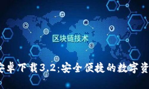  小狐錢包安卓下載3.2：安全便捷的數字資產管理工具