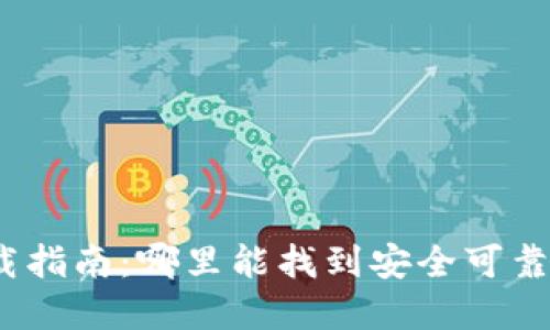 加密錢包下載指南：哪里能找到安全可靠的加密錢包？