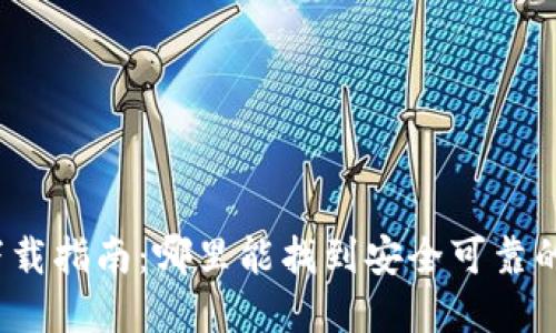 加密錢包下載指南：哪里能找到安全可靠的加密錢包？