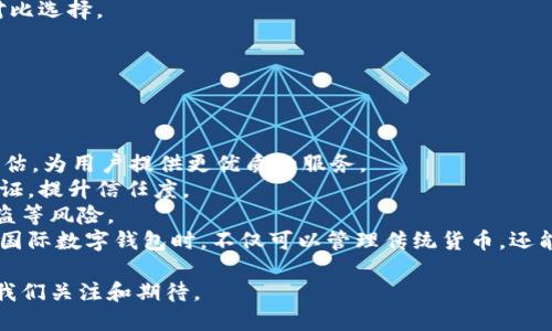   怎樣理解國(guó)際數(shù)字錢包 / 
 guanjianci 數(shù)字錢包, 國(guó)際支付, 虛擬貨幣 /guanjianci 

隨著科技的發(fā)展和互聯(lián)網(wǎng)的普及，數(shù)字錢包逐漸成為現(xiàn)代金融交易中不可或缺的一部分。尤其是在國(guó)際支付領(lǐng)域，數(shù)字錢包為跨國(guó)交易提供了便捷與安全的解決方案。本文將深入探討國(guó)際數(shù)字錢包的概念、作用，以及其在全球范圍內(nèi)的重要性，同時(shí)分析其面臨的挑戰(zhàn)及未來(lái)發(fā)展趨勢(shì)。

什么是國(guó)際數(shù)字錢包？
國(guó)際數(shù)字錢包是一種電子支付工具，允許用戶在全球范圍內(nèi)進(jìn)行資金存儲(chǔ)、轉(zhuǎn)賬和支付。與傳統(tǒng)錢包相比，數(shù)字錢包具有更高的便利性和安全性。用戶可以通過(guò)智能手機(jī)、平板電腦或計(jì)算機(jī)，隨時(shí)隨地進(jìn)行支付和轉(zhuǎn)賬。國(guó)際數(shù)字錢包通常支持多種貨幣，可以幫助用戶在不同國(guó)家和地區(qū)之間進(jìn)行無(wú)縫交易。

國(guó)際數(shù)字錢包的主要功能包括:
ul
li存儲(chǔ)多種貨幣：用戶可以在一個(gè)數(shù)字錢包中存儲(chǔ)多種國(guó)家的貨幣，這使得跨國(guó)交易更加方便。/li
li快速支付：無(wú)論是在線購(gòu)物還是線下支付，數(shù)字錢包都可以實(shí)現(xiàn)快速支付，提升用戶體驗(yàn)。/li
li安全性：現(xiàn)代數(shù)字錢包通常采用先進(jìn)的加密技術(shù)來(lái)保護(hù)用戶的資金與信息安全。/li
li匯率轉(zhuǎn)換：一些國(guó)際數(shù)字錢包還會(huì)自動(dòng)進(jìn)行匯率轉(zhuǎn)換，方便用戶在不同貨幣之間進(jìn)行交易。/li
/ul

國(guó)際數(shù)字錢包的優(yōu)勢(shì)有哪些？
國(guó)際數(shù)字錢包在當(dāng)今全球化的經(jīng)濟(jì)中，具有諸多優(yōu)勢(shì)：
ul
listrong便捷性：/strong用戶僅需下載應(yīng)用程序或在網(wǎng)頁(yè)上創(chuàng)建賬戶，就可以輕松進(jìn)行國(guó)際交易，避免了傳統(tǒng)銀行辦理手續(xù)繁瑣的過(guò)程。/li
listrong成本效益：/strong相較于傳統(tǒng)銀行轉(zhuǎn)賬，使用國(guó)際數(shù)字錢包的手續(xù)費(fèi)通常較低，尤其是在跨國(guó)交易中，更能節(jié)省用戶的相關(guān)費(fèi)用。/li
listrong實(shí)時(shí)匯率：/strong許多國(guó)際數(shù)字錢包提供實(shí)時(shí)匯率，使用戶能夠在最佳時(shí)機(jī)進(jìn)行貨幣兌換，最大程度地提高資金使用效率。/li
listrong安全性：/strong數(shù)字錢包采用生物識(shí)別技術(shù)、雙重驗(yàn)證等多重安全措施，保障用戶資金和信息的安全。/li
listrong可追溯性：/strong數(shù)字錢包的所有交易信息均被記錄在區(qū)塊鏈或云端，用戶可以隨時(shí)查閱交易歷史，確保透明度與可追溯性。/li
/ul

數(shù)字錢包在國(guó)際貿(mào)易中的應(yīng)用
在全球化的經(jīng)濟(jì)環(huán)境下，國(guó)際貿(mào)易日益頻繁，數(shù)字錢包的應(yīng)用逐漸擴(kuò)展到各個(gè)領(lǐng)域。以下是數(shù)字錢包在國(guó)際貿(mào)易中應(yīng)用的一些典型場(chǎng)景：

h4跨國(guó)電商支付/h4
隨著電商的快速發(fā)展，越來(lái)越多的消費(fèi)者選擇在線購(gòu)物，尤其是在國(guó)際市場(chǎng)上。數(shù)字錢包使得國(guó)際電商交易變得簡(jiǎn)單。消費(fèi)者可以直接用他們的數(shù)字錢包進(jìn)行跨國(guó)支付，商家收到支付后能迅速確認(rèn)訂單，提高了交易效率。

h4自由職業(yè)者服務(wù)支付/h4
在全球工作的自由職業(yè)者逐漸增多，很多人需要收取國(guó)際客戶的服務(wù)費(fèi)。數(shù)字錢包為他們提供了一種高效的支付方式，減少了收款時(shí)間，降低了交易成本。

h4旅行支付/h4
在國(guó)外旅行時(shí)，使用國(guó)際數(shù)字錢包進(jìn)行購(gòu)物和餐飲支付可以避免攜帶大量現(xiàn)金的風(fēng)險(xiǎn)。同時(shí)，用戶可以通過(guò)數(shù)字錢包實(shí)時(shí)查看匯率，避免因貨幣兌換造成的損失。

國(guó)際數(shù)字錢包面臨的挑戰(zhàn)
盡管國(guó)際數(shù)字錢包帶來(lái)了眾多便利，但在推動(dòng)普及的過(guò)程中，仍面臨一些挑戰(zhàn)：
ul
listrong法律法規(guī)：/strong各國(guó)對(duì)于數(shù)字錢包的監(jiān)管政策存在差異，如何在合法合規(guī)的框架內(nèi)設(shè)計(jì)產(chǎn)品和服務(wù)是國(guó)際數(shù)字錢包公司面臨的一大挑戰(zhàn)。/li
listrong用戶教育：/strong盡管數(shù)字支付的便利性毋庸置疑，但一些用戶對(duì)新興技術(shù)仍存在顧慮，因?yàn)樗麄兛赡軐?duì)于安全性和操作的理解不足，需要進(jìn)行適當(dāng)?shù)挠脩艚逃?li
listrong技術(shù)安全性：/strong隨著網(wǎng)絡(luò)犯罪技術(shù)的日益成熟，數(shù)字錢包在安全性方面也面臨攻擊風(fēng)險(xiǎn)，確保用戶資金的安全是錢包提供商的一項(xiàng)重要任務(wù)。/li
listrong跨境交易成本：/strong雖然數(shù)字錢包能夠降低一些成本，但仍需面對(duì)匯率波動(dòng)和其他手續(xù)費(fèi)帶來(lái)的潛在經(jīng)濟(jì)負(fù)擔(dān)。/li
/ul

未來(lái)發(fā)展趨勢(shì)
國(guó)際數(shù)字錢包的未來(lái)發(fā)展趨勢(shì)主要體現(xiàn)在如下幾個(gè)方面：
ul
listrong技術(shù)創(chuàng)新：/strong隨著技術(shù)進(jìn)步，未來(lái)的數(shù)字錢包將更加注重用戶體驗(yàn)，可能結(jié)合人工智能、大數(shù)據(jù)分析等技術(shù)，為用戶提供個(gè)性化服務(wù)。/li
listrong跨平臺(tái)整合：/strong數(shù)字錢包將不僅限于支付功能，還可能與社交媒體、電商平臺(tái)等進(jìn)行深度整合，形成多功能一體化服務(wù)。/li
listrong更多法定貨幣支持：/strong隨著數(shù)字貨幣的興起，未來(lái)的數(shù)字錢包將可能支持更多種類的數(shù)字貨幣，提高用戶的資金運(yùn)用靈活性。/li
listrong國(guó)際化戰(zhàn)略：/strong國(guó)際數(shù)字錢包服務(wù)提供商將更專注于全球市場(chǎng)的開(kāi)拓，針對(duì)不同區(qū)域的需求提供量身定制的產(chǎn)品和服務(wù)。/li
/ul

相關(guān)問(wèn)題及詳細(xì)介紹

h4數(shù)字錢包的安全性如何保障？/h4
隨著數(shù)字錢包的普及，其安全性問(wèn)題也日益受到關(guān)注。保護(hù)用戶信息和資金的安全對(duì)此類產(chǎn)品尤為重要。
第一，強(qiáng)大的加密技術(shù)是數(shù)字錢包安全的基礎(chǔ)。許多數(shù)字錢包公司采用最先進(jìn)的加密算法（如AES-256）來(lái)保護(hù)用戶數(shù)據(jù)，防止敏感信息被黑客竊取。通過(guò)加密，用戶的交易記錄和個(gè)人信息即使被截獲，也無(wú)法被輕易讀取。
第二，雙重認(rèn)證是增強(qiáng)安全性的重要手段。用戶在登錄錢包或進(jìn)行大額交易時(shí)，通常需要通過(guò)手機(jī)短信或郵箱確認(rèn)身份，這樣可有效防止未授權(quán)的訪問(wèn)。
第三，實(shí)時(shí)監(jiān)控和報(bào)警機(jī)制。當(dāng)檢測(cè)到異常交易時(shí)，錢包系統(tǒng)能夠立即發(fā)出警報(bào)，以便用戶及時(shí)做出反應(yīng)。如某個(gè)賬戶的交易行為與用戶的常規(guī)行為異常嚴(yán)重，系統(tǒng)會(huì)主動(dòng)鎖定賬戶并通知用戶。
最后，用戶自身也需要注意安全。例如，定期更新密碼，啟用生物識(shí)別技術(shù)（如指紋或面部識(shí)別）等，都是提升賬戶安全性的方法。此外，用戶還應(yīng)避免在公共Wi-Fi網(wǎng)絡(luò)環(huán)境下進(jìn)行重要交易，以免信息被惡意攻擊者竊取。

h4國(guó)際數(shù)字錢包對(duì)傳統(tǒng)銀行的影響？/h4
國(guó)際數(shù)字錢包的興起，對(duì)傳統(tǒng)銀行業(yè)務(wù)造成了深遠(yuǎn)的沖擊。首先，在便利性方面，數(shù)字錢包能提供迅速的支付體驗(yàn)，用戶隨時(shí)可以在手機(jī)上完成交易，而不必去傳統(tǒng)銀行排隊(duì)或辦理手續(xù)。
其次，國(guó)際數(shù)字錢包大幅降低了跨國(guó)交易的成本。無(wú)論是手續(xù)費(fèi)還是轉(zhuǎn)賬時(shí)間，數(shù)字錢包都具備較傳統(tǒng)銀行更為優(yōu)越的表現(xiàn)。
第三，用戶體驗(yàn)也是傳統(tǒng)銀行面臨的巨大挑戰(zhàn)。用戶在享受數(shù)字錢包帶來(lái)的高效與便捷的同時(shí)，對(duì)傳統(tǒng)銀行的服務(wù)提出了更高的標(biāo)準(zhǔn)。因此，如果傳統(tǒng)銀行不及時(shí)其自身產(chǎn)品和服務(wù)，可能會(huì)失去部分客戶。
然而，傳統(tǒng)銀行并不一定會(huì)被取代，反而可以選擇與數(shù)字錢包等新興支付技術(shù)合作。許多銀行開(kāi)始推出自家的數(shù)字錢包，或是與已有的數(shù)字錢包平臺(tái)整合，以繼續(xù)拓寬其服務(wù)范圍。

h4如何選擇合適的國(guó)際數(shù)字錢包？/h4
選擇合適的國(guó)際數(shù)字錢包時(shí)，用戶需要考慮多方面的問(wèn)題。
首先，所選數(shù)字錢包應(yīng)該支持的貨幣種類。如果用戶的主要交易在某些國(guó)家進(jìn)行，那么確保數(shù)字錢包支持該國(guó)貨幣將非常重要。
其次，手續(xù)費(fèi)是評(píng)價(jià)數(shù)字錢包的重要標(biāo)準(zhǔn)。不同的數(shù)字錢包在跨境交易或貨幣兌換時(shí)，其手續(xù)費(fèi)和匯率可能差異很大，用戶需要對(duì)比選擇。
第三，安全性也是不可忽視的因素。了解數(shù)字錢包的加密技術(shù)和用戶反饋，選擇聲譽(yù)良好的錢包可以有效降低安全隱患。
最后，用戶界面的友好度、客服支持質(zhì)量等直接影響使用體驗(yàn)，選擇操作簡(jiǎn)單、服務(wù)完善的數(shù)字錢包將更符合用戶需求。

h4國(guó)際數(shù)字錢包的未來(lái)有哪些潛在技術(shù)創(chuàng)新？/h4
技術(shù)的快速發(fā)展為國(guó)際數(shù)字錢包的創(chuàng)新提供了廣闊的空間，未來(lái)可能出現(xiàn)以下幾種技術(shù)創(chuàng)新。
首先，人工智能（AI）將為數(shù)字錢包帶來(lái)智能化用戶體驗(yàn)。通過(guò)分析用戶的消費(fèi)習(xí)慣與交易歷史，AI可以實(shí)現(xiàn)個(gè)性化推薦與風(fēng)險(xiǎn)評(píng)估，為用戶提供更優(yōu)質(zhì)的服務(wù)。
其次，區(qū)塊鏈技術(shù)將推動(dòng)數(shù)字錢包的透明性與安全性。利用區(qū)塊鏈的去中心化特性，用戶的交易信息可以在公開(kāi)的網(wǎng)絡(luò)上進(jìn)行驗(yàn)證，提升信任度。
另外，生物識(shí)別技術(shù)也將在國(guó)際數(shù)字錢包中扮演更加重要的角色。通過(guò)指紋、面部識(shí)別等技術(shù)，可以顯著提升安全性，避免密碼被盜等風(fēng)險(xiǎn)。
最后，數(shù)字貨幣的崛起可能會(huì)徹底改變?nèi)蛑Ц扼w系，而這些新型數(shù)字貨幣的支持將成為數(shù)字錢包的標(biāo)配。這將使得用戶在使用國(guó)際數(shù)字錢包時(shí)，不僅可以管理傳統(tǒng)貨幣，還能靈活應(yīng)對(duì)未來(lái)新興數(shù)字資產(chǎn)的挑戰(zhàn)。

綜上所述，國(guó)際數(shù)字錢包作為一種新興的支付工具，正逐步改變著全球支付的格局。盡管面臨挑戰(zhàn)，但其未來(lái)發(fā)展?jié)摿薮螅档梦覀冴P(guān)注和期待。