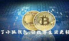 有了小狐錢包，讓數(shù)字生