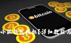 如何取消小狐錢包授權(quán)？
