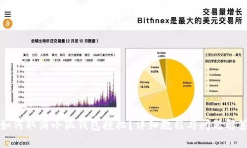 如何取消小狐錢(qián)包授權(quán)？詳細(xì)教程與問(wèn)題解答