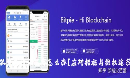 被小狐錢包詐騙百萬怎么辦？應對措施與維權途徑詳解