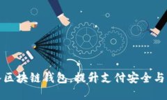 商城接入?yún)^(qū)塊鏈錢(qián)包，提