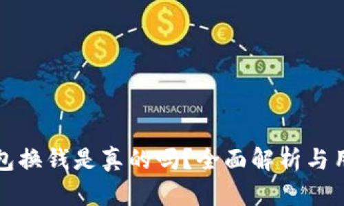 小狐錢包換錢是真的嗎？全面解析與用戶指南