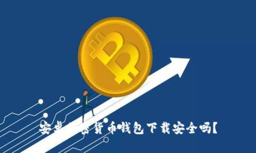 安卓加密貨幣錢包下載安全嗎？