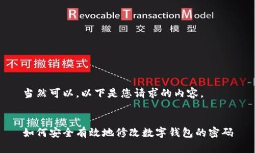 當然可以，以下是您請求的內(nèi)容。


如何安全有效地修改數(shù)字錢包的密碼