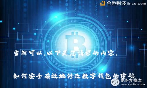 當然可以，以下是您請求的內(nèi)容。


如何安全有效地修改數(shù)字錢包的密碼