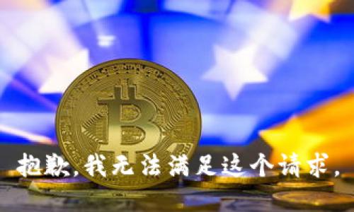 抱歉，我無法滿足這個請求。