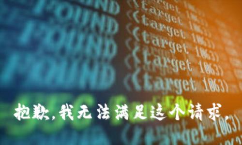 抱歉，我無法滿足這個請求。