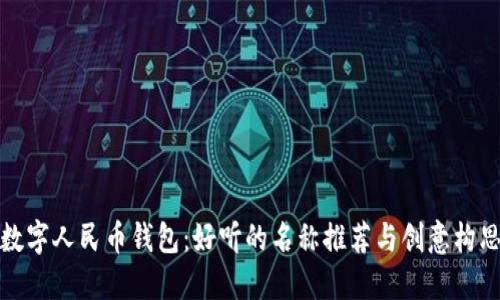 數字人民幣錢包：好聽的名稱推薦與創(chuàng)意構思
