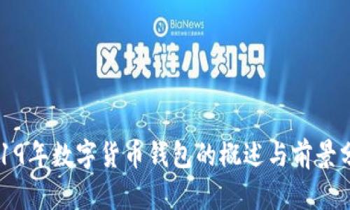 2019年數(shù)字貨幣錢(qián)包的概述與前景分析