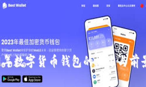 2019年數(shù)字貨幣錢(qián)包的概述與前景分析
