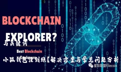 與關(guān)鍵詞

小狐錢包沒到賬？解決方案與常見問題分析