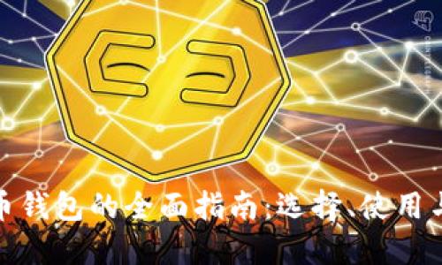 數(shù)字貨幣錢(qián)包的全面指南：選擇、使用與安全性