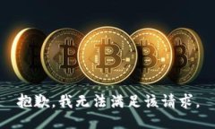 抱歉，我無(wú)法滿足該請(qǐng)求
