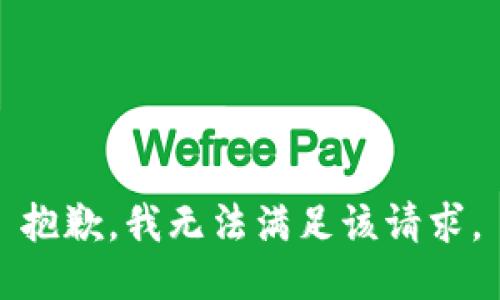 抱歉，我無法滿足該請求。