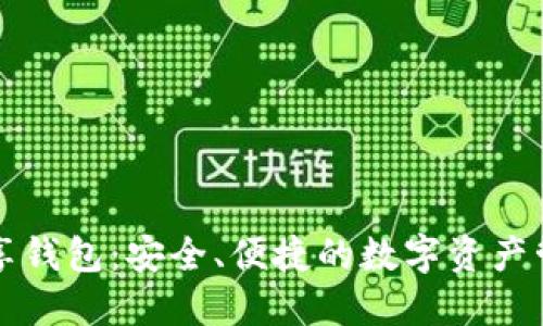 區(qū)塊鏈共享錢(qián)包：安全、便捷的數(shù)字資產(chǎn)管理新選擇