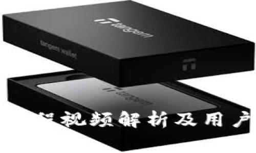 小狐錢包測(cè)試過(guò)程視頻解析及用戶常見(jiàn)問(wèn)題解答