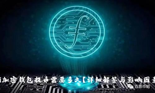 baoti加密錢包提幣需要多久？詳細解答與影響因素解析