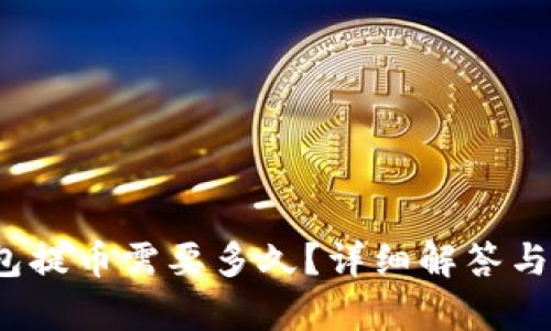 baoti加密錢包提幣需要多久？詳細解答與影響因素解析