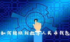 如何轉賬到數字人民幣錢