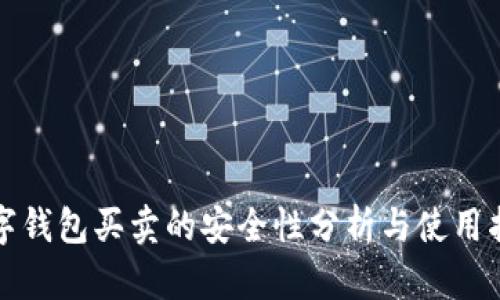 數字錢包買賣的安全性分析與使用指南