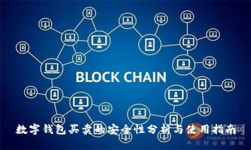數字錢包買賣的安全性分析與使用指南