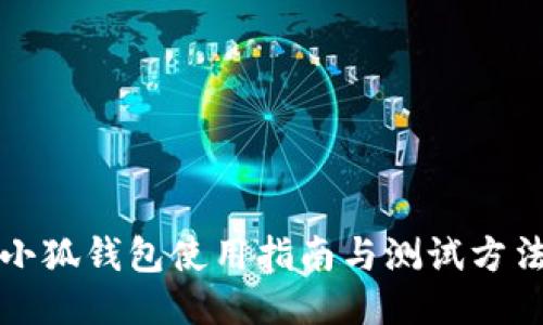 小狐錢(qián)包使用指南與測(cè)試方法
