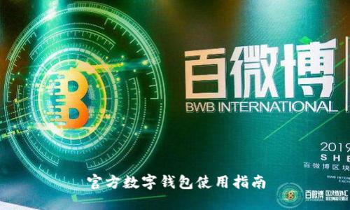 官方數字錢包使用指南