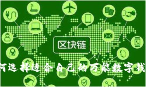 如何選擇適合自己的萬能數(shù)字錢包？