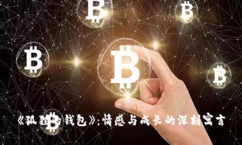 《狐貍的錢(qián)包》：情感與成長(zhǎng)的深刻寓言