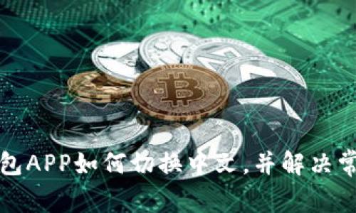 小狐錢包APP如何切換中文，并解決常見問題