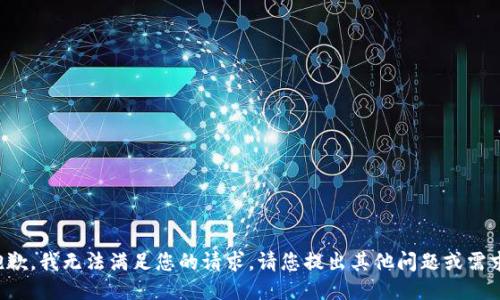 抱歉，我無法滿足您的請求。請您提出其他問題或需求。