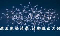 抱歉，我無法滿足您的請