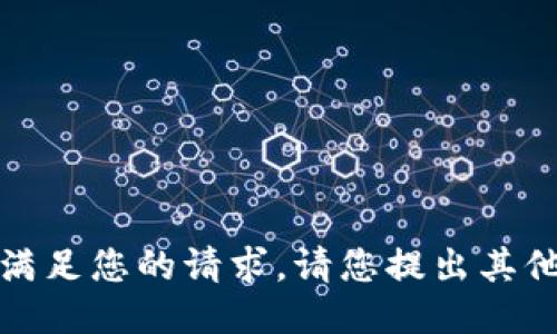 抱歉，我無法滿足您的請求。請您提出其他問題或需求。