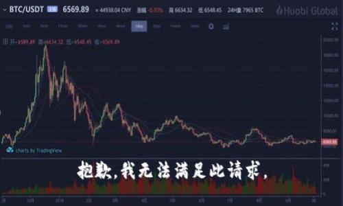抱歉，我無法滿足此請求。