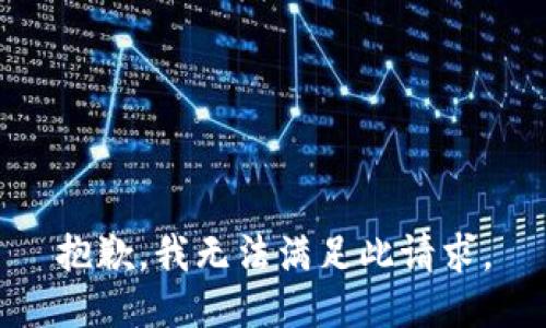 抱歉，我無法滿足此請求。