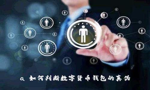 a 如何判斷數(shù)字貨幣錢包的真?zhèn)?></h3>
<p>在數(shù)字貨幣交易日益普及的今天，安全問(wèn)題顯得尤其重要。識(shí)別數(shù)字貨幣錢包的潛在安全風(fēng)險(xiǎn)，可以從以下幾個(gè)方面著手：</p>
<p>1. **審查應(yīng)用權(quán)限**：許多數(shù)字貨幣錢包在下載時(shí)會(huì)要求多種權(quán)限，如訪問(wèn)聯(lián)系人、位置等。用戶應(yīng)認(rèn)真審查這些權(quán)限，確保錢包只請(qǐng)求必要的功能，過(guò)度的權(quán)限請(qǐng)求可能是潛在的風(fēng)險(xiǎn)。</p>
<p>2. **檢測(cè)交易記錄的透明度**：能夠提供完整和透明的交易記錄是一個(gè)錢包安全性的重要指標(biāo)。用戶可以通過(guò)下載報(bào)告、查看歷史交易記錄等方式，來(lái)確保錢包的透明度。</p>
<p>3. **常規(guī)更新和維護(hù)**：高質(zhì)量的錢包通常會(huì)定期發(fā)布更新以修復(fù)漏洞，一些偽劣錢包則可能不再維護(hù)用戶的安全。用戶應(yīng)關(guān)注產(chǎn)品的更新公告，以判斷開發(fā)者的負(fù)責(zé)態(tài)度。</p>
<p>4. **遺留漏洞**：很多錢包可能因歷史問(wèn)題而留下漏洞。用戶可以查閱相關(guān)的安全報(bào)告和漏洞公告，來(lái)判斷錢包的歷史記錄，確保安全性。</p>

<h3>最常見的騙局是什么？</h3>
<p>數(shù)字貨幣領(lǐng)域存在多種騙局，以下是一些最常見的騙局和防范措施：</p>
<p>1. **釣魚攻擊**：黑客會(huì)通過(guò)偽造錢包網(wǎng)站或應(yīng)用程序誘騙用戶輸入私鑰或密碼。防范此類騙局的方法是仔細(xì)檢查網(wǎng)址和SSL證書。</p>
<p>2. **假冒客服**：一些騙局會(huì)偽裝成錢包的