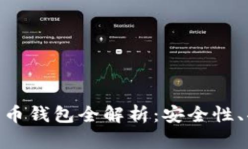 : 左江科技數(shù)字貨幣錢包全解析：安全性、功能性與用戶體驗