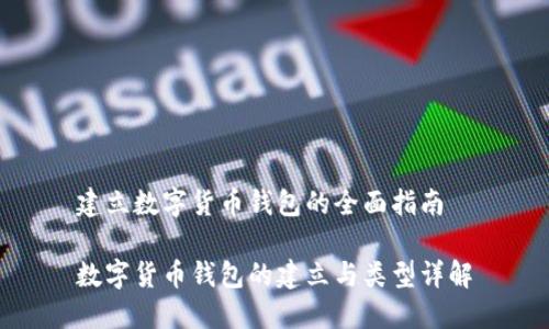 建立數(shù)字貨幣錢(qián)包的全面指南

數(shù)字貨幣錢(qián)包的建立與類(lèi)型詳解