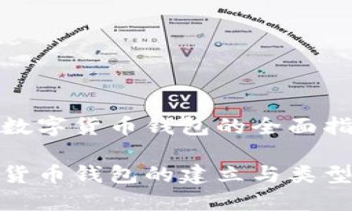 建立數(shù)字貨幣錢(qián)包的全面指南

數(shù)字貨幣錢(qián)包的建立與類(lèi)型詳解