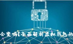 數(shù)字錢包地址會變嗎？全