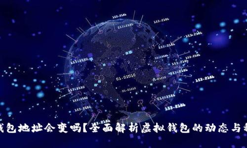數(shù)字錢包地址會(huì)變嗎？全面解析虛擬錢包的動(dòng)態(tài)與穩(wěn)定性